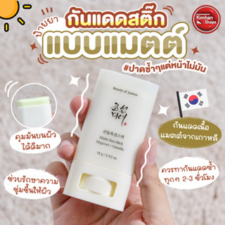 Beauty of Joseon Matte Sun Stick Mugwort+Camellia SPF50+ PA++++ 18 g กันแดดรูปแบบแท่งเนื้อแมตต์☀️