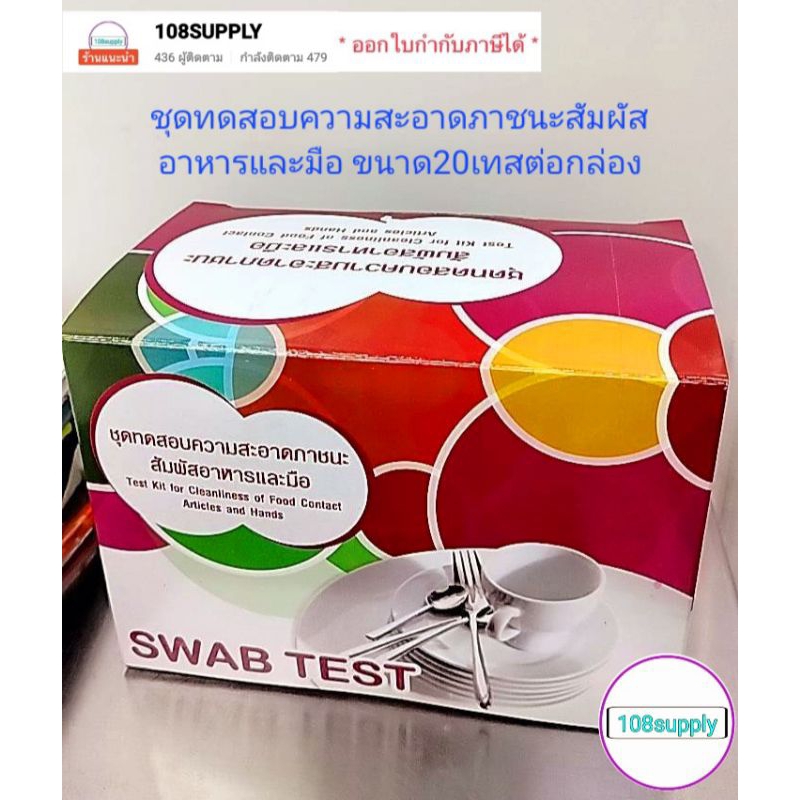 ชุดทดสอบความสะอาดภาชนะสัมผัสอาหารและมือ (swab test) กล่องแดง มี 20 ทดสอบต่อกล่อง( มาตราฐานกรมวิทยาศา