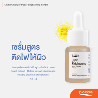 #POCARE Game changer Super Brightening Serum 10 ml เซรั่มสูตรติดไฟให้ผิว ผิวกระจ่างใส ผลัดเซลล์ผิว