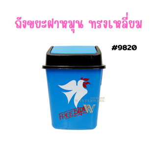 ถังขยะ ถังขยะเหลี่ยม ฝาสวิง  ฟรีเบิร์ด 9820FB