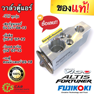 วาล์วแอร์ (ของแท้ Fujikoki 6F30W) วีโก้ ทุกรุ่น ยาริส วีออส ฟอร์จูนเนอร์ อินโนว่า ปี2007-2013 อัลติส ปี2008-17 ตู้แอร์