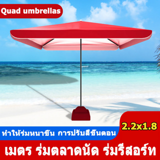 ขนาด2.2x1.8 เมตร ร่มตลาดนัด,ร่มรีสอร์ท,ร่มกันแดด,ร่มจัดกิจกรรม ผ้ากันแสงUVทรง4เหลี่ยมผื่นผ้า (งานดี)