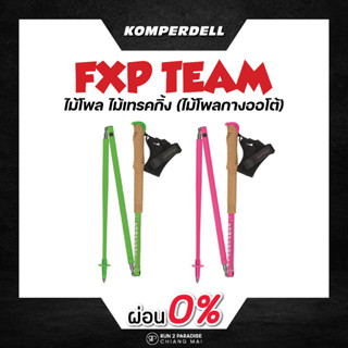 KOMPERDELL CARBON .FXP TEAM-FOLDABLE ไม้โพลวิ่งเทรล (กางออโต้)