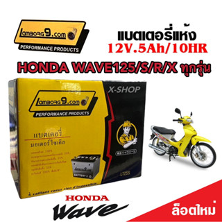 แบตเตอรี่สำหรับ Honda Wave125/X/R/S ทุกรุ่น คาร์บูเรเตอร์ ฮอนด้า เวฟ125 แบตเตอรี่ 12โวลท์ 5แอมป์ 12V/5Ah