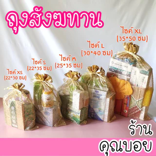 💗ร้านคุณบอย💗ถุงสังฆทาน [ไซส์ XS, S, M ,L, XL]📍สินค้ามีพร้อมส่ง📍