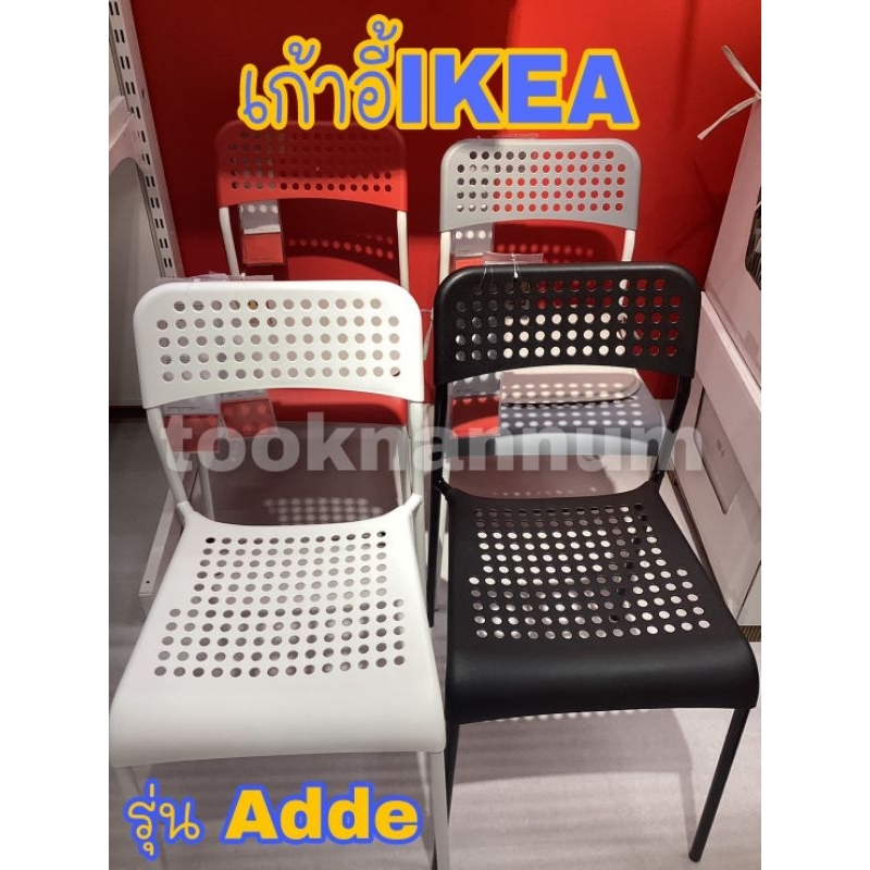IKEA แท้ ส่งด่วน1วัน พร้อมส่ง เก้าอี้ADDE อ็อดเด เก้าอี้อีเกีย