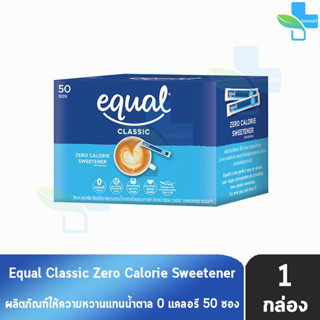 Equal Classic 50 Sticks [1 กล่อง] อิควล คลาสสิค ผลิตภัณฑ์ให้ความหวานแทนน้ำตาล กล่องละ 50 ซอง , 0 แคลอรี, เบาหวานทานได้