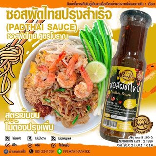 🍝ซอสผัดไทยปรุงสำเร็จ สูตรโบราณ เข้มข้น ไม่ต้องปรุงเพิ่ม ปริมาณสุทธิ 180 ml🍝