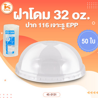 ฝาโดม 32 oz. ปาก 116 เจาะรู EPP 50 ใบ