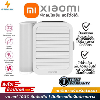 ประกัน 1ปี พัดลม Xiaomi พัดลมไอเย็น air cooler พัดลมไฟฟ้า พัดลมพกพา พัดลมusb พัดลมตั้งโต๊ะ พัดลมชาร์จแบต พัดลมมินิ