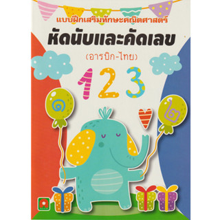 Aksara for kids หนังสือเด็ก แบบฝึกหัด หัดนับ และ คัดเลข อารบิก ไทย 1-10