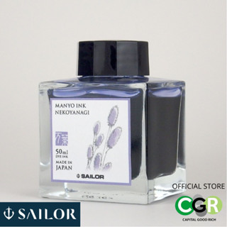 หมึกขวด SAILOR MANYO INK NEKOYANAGI # 13.2009.205