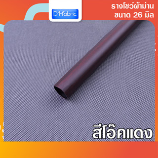 รางโชว์ผ้าม่าน รางลายไม้โอ๊คแดง ขนาด 26 มม. รางเปล่า ราวสำหรับม่านตาไก่ บริการเก็บเงินปลายทาง