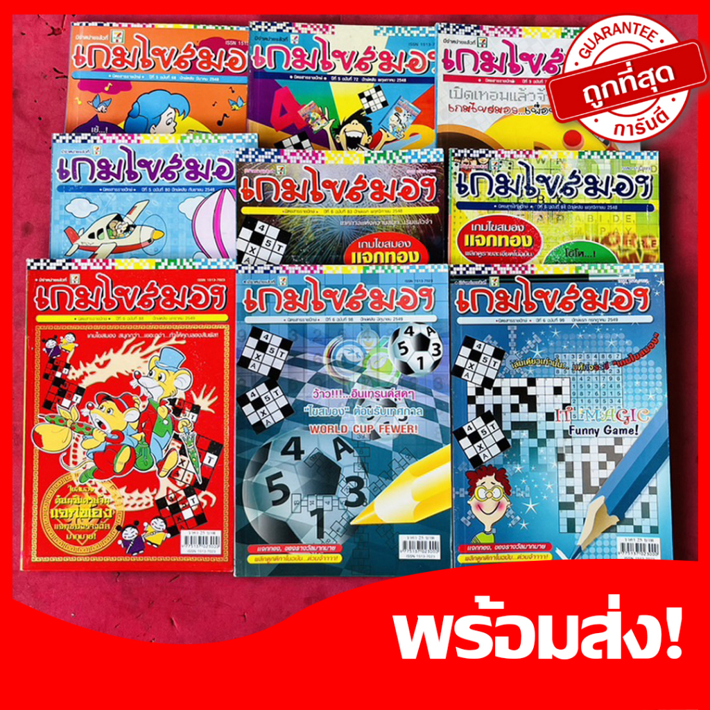 เกมไขสมอง สมุดเกมส์ฝึกสมอง แนวเดียวกับปริศนา​ ช่วยพัฒนาความคิด​ ในเล่มมีเกมส์อีกมากมาย หายาก น่าสะสม