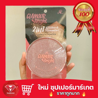 🔥ถูกสุด🔥💯รุ่นใหม่ ถูกกว่าเซเว่น แฟร์ชั่น แป้งตลับ Ar Glamour Bright 2in1 Glitter&amp;Vitamin C Powder ขนาด 26 กรัม