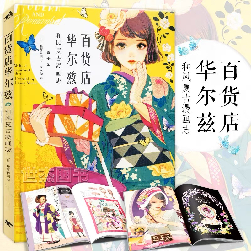 Department Store Waltz comic illustration การ์ตูนญี่ปุ่นย้อนยุค โดย Rinmi Matsuo หนังสือศิลปะ ชุดกิโมโน วัฒนธรรมญี่ปุ่น