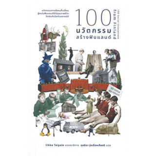 หนังสือ 100 นวัตกรรมสร้างฟินแลนด์ ผู้เขียน: Ilkka Taipale  สำนักพิมพ์: คณะก้าวหน้า (สินค้าใหม่มือหนึ่งพร้อมส่ง)