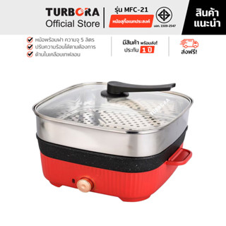 (ส่งฟรี) TURBORA หม้อสุกี้อเนกประสงค์ รุ่น MFC-21