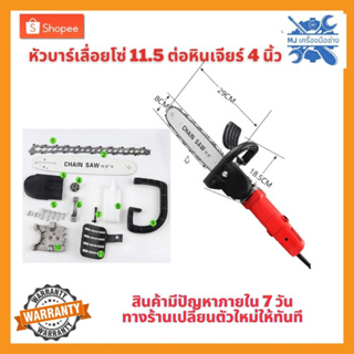 MJTOOLS หัวบาร์โซ่ บาร์เลื่อยโซ่ เลื่อยโซ่ไฟฟ้า เลื่อยโซ่ ชุดแปลงหินเจีย (แบบมีแท้งค์) ขนาดบาร์11.5นิ้ว