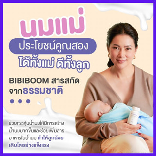 เพิ่มน้ำนม : BIBI BOOM Milke Bang บีบี้ บูม บำรุงน้ำนมคุณแม่หลังคลอด เพิ่มน้ำนม อาหารเสริมเพิ่มน้ำนม(1 กระปุก 30 แคปซูล)