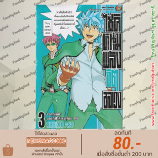 NED หนังสือการ์ตูน ไซคิหนุ่มพลังจิตอลเวง เล่ม 1-3