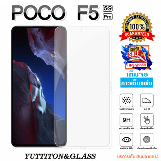 ฟิล์มกระจก ฟิล์มไฮโดรเจล POCO F5 Pro 5G เต็มจอ กาวเต็มแผ่น พร้อมส่ง