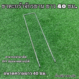 ขาตะกร้าจักรยาน ยาว 40 ซม.