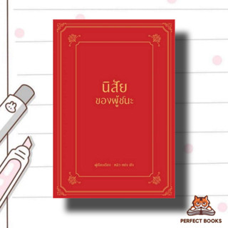 หนังสือ นิสัยของผู้ชนะ (ปกแข็ง)