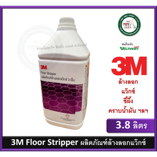 3M Floor Stripper 3.8 ลิตร ผลิตภัณฑ์ล้างลอกแว๊กซ์ 3เอ็ม ลอกแว๊กซ์ ลอกขี้ผึ้ง ลอกคราบน้ำมัน น้ำยาลอกแว๊กซ์