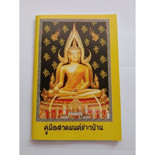 หนังสือคู่มือสวดมนต์ชาวบ้านปกชินราช แพ็ค 5 เล่ม