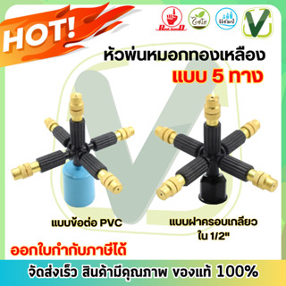 ไชโย หัวพ่นหมอกทองเหลือง 5 ทาง ขนาด 1/2 แบบเกลียวในและฝาครอบ PVC