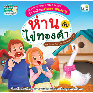 INSPAL : หนังสือ MY FIRST AESOPS FABLE SERIES ห่านกับไข่ทองคำ 9786163813558 (Life Balance)