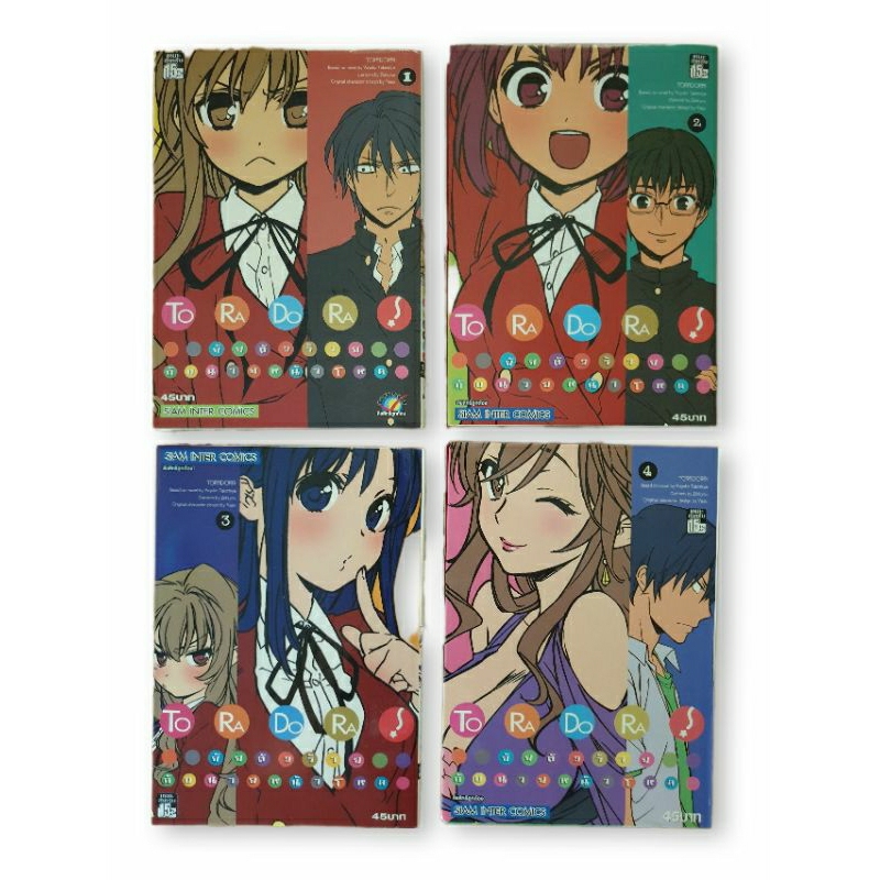 [หนังสือการ์ตูนมือสอง] TORADORA ยัยตัวร้ายกับนายหน้าโหด เล่ม 1-4