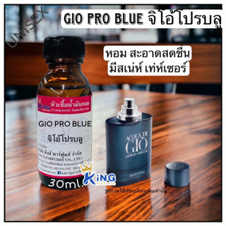 หัวเชื้อน้ำหอมแแท้30-100ml กลิ่น GIO PRO BLUE (จิโอ้โปรบลู) น้ำหอม หัวน้ำหอม.