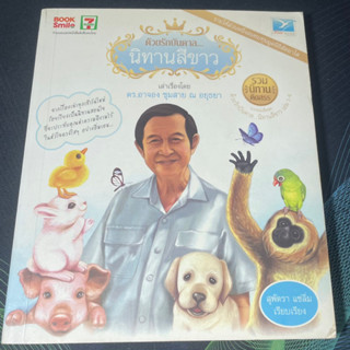 (6) หนังสือ ด้วยรักบันดาล...นิทานสีขาว ฉบับรวมนิทานสร้างสุข