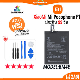 แบตโทรศัพท์มือถือ XiaoMi Mi Pocophone F1 JAMEMAX แบตเตอรี่  Battery Model BM4E แบตแท้ ฟรีชุดไขควง