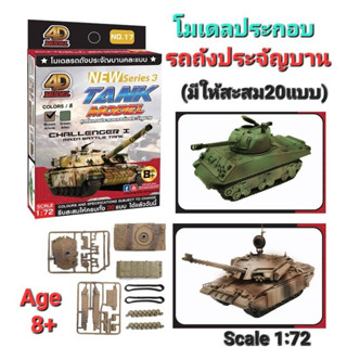 โมเดลประกอบ รถถัง มีให้เลือก20แบบ Scale1:72 TANK MODEL