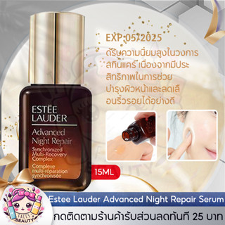 เอสเต ลอเดอร์ Estee Lauder Advanced Night Repair Serum 15ml ซึมไวขึ้น กู้ผิวโทรม ลดริ้วรอย