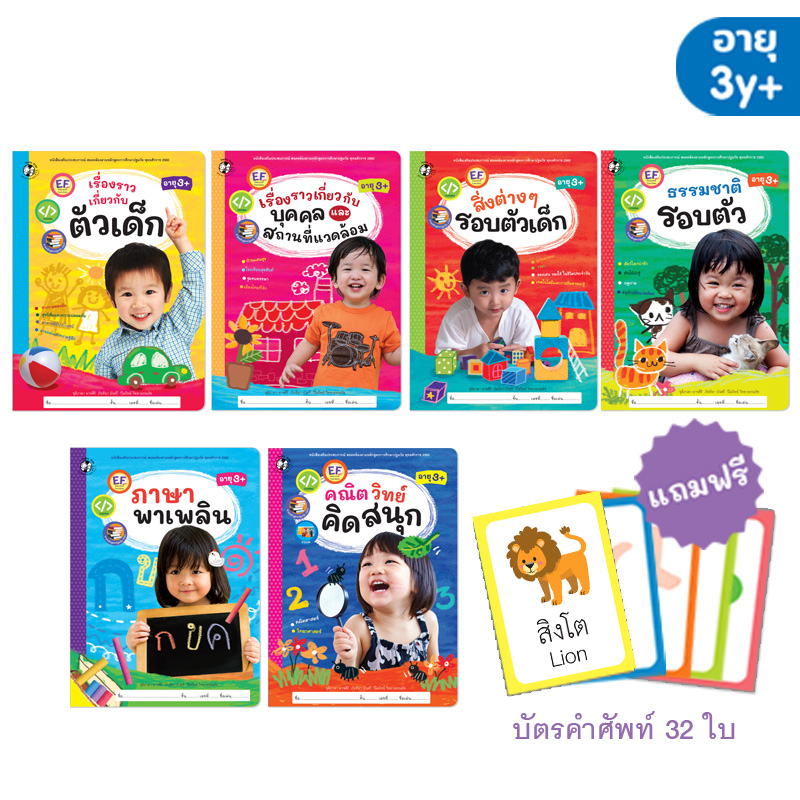 Plan for kids หนังสือแบบฝึกเสริมทักษะ ชุด หนังสือเสริมประสบการณ์ 3+ (6 เล่ม) ฟรี บัตรคำศัพท์ 3y+ (EF