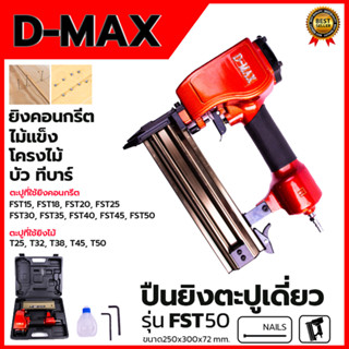 D-MAX ปืนยิงตะปูลม ขาเดี่ยว รุ่น FST-50