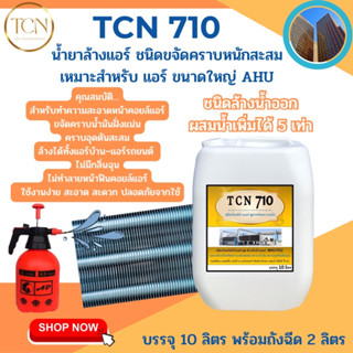 TCN710 น้ำยาล้างแอร์ ชนิดแรง ช่วยทำความสะอาดคราบสกปรกที่ฝังแน่นที่เป็นสาเหตุหลักที่ทำให้แอร์อุดตันและไม่เย็น