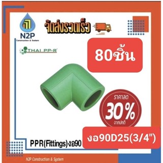 PPRงอ90D25(3/4")แพ้ค80ชิ้น