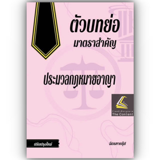 (แถมปกใส)ตัวบทย่อ มาตราสำคัญ ประมวลกฎหมายอาญา (ขนาด A5 ขนาดกลาง ปกอ่อน) ฉัตรฑากรุ๊ป ปีที่พิมพ์ : มิ.ย.2566