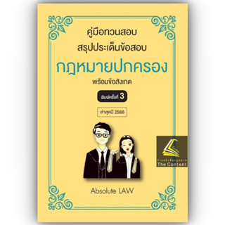 คู่มือทวนสอบ สรุปประเด็นข้อสอบ กฎหมายปกครอง พร้อมข้อสังเกต (Absolute Law) ปีที่พิมพ์ : มิถุนายน 2566 (ครั้งที่ 3)