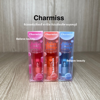 ชาร์มิส (รุ่นใหม่) ลิปออยล์เปลี่ยนสีได้ Charmiss Juicy Drop Lip &amp; Cheek Oil