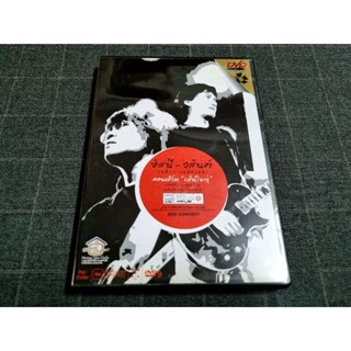 DVD คอนเสิร์ต "อัสนี-วสันต์ คอนเสิร์ตเส้นใหญ่" (2546)