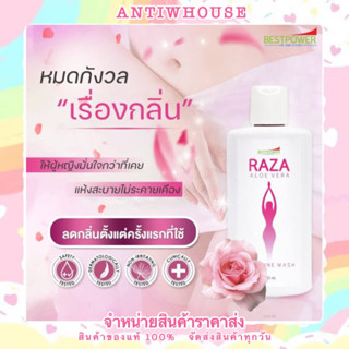 รสา อะโล เวร่า ผลิตภัณฑ์ทำความสะอาดจุดซ่อนเร้น RAZA ALOE VERA BESTPOWER ของแท้100%