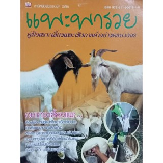 หนังสือแพะพารวยคู่มือการเพาะเลี้ยงเชิงการค้าอย่างครบวงจร