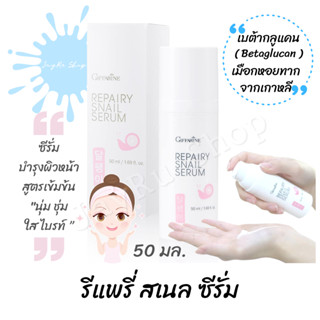 รีแพรี่ สเนล ซีรั่ม กิฟฟารีน  นุ่ม ชุ่ม ใส ซีรั่มบำรุงผิวหน้าสูตรเข้มข้น เนื้อบางเบา ซึมซาบสู่ผิวได้เร็ว ไม่เหนอะหนะ