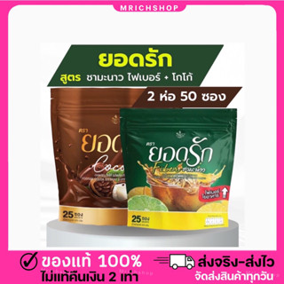 {💖พร้อมส่ง+ของแท้ 100%}กาแฟยอดรัก ไฟเบอร์ยอดรัก ขับถ่ายดี คุมหิว อิ่มนาน ไม่มีน้ำตาล ลดทานจุกจิก ลงไว